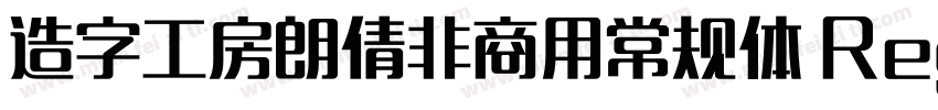 造字工房朗倩非商用常规体 Regular字体转换